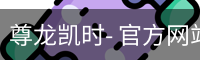 尊龙凯时- 官方网站